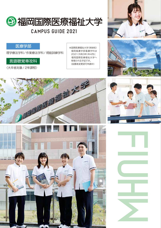 入試情報 福岡国際医療福祉大学